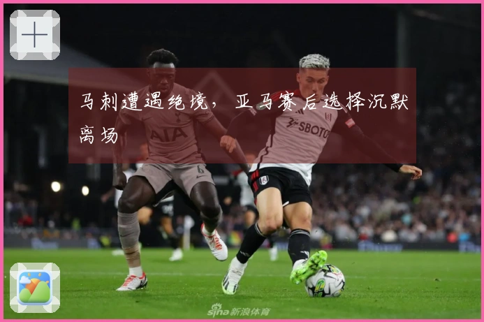 马刺遭遇绝境，亚马赛后选择沉默离场