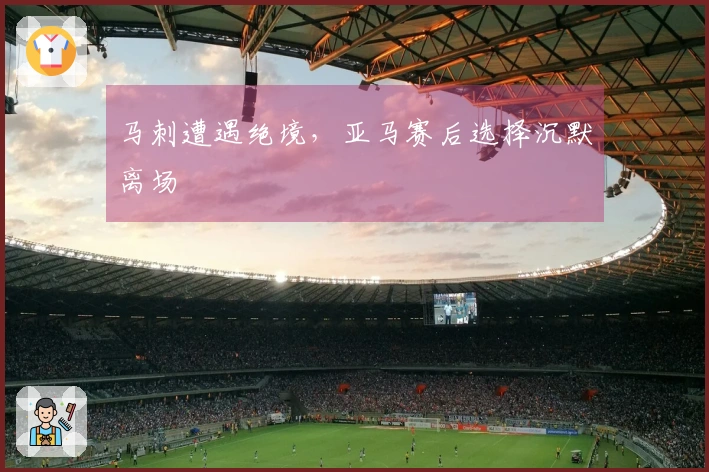 马刺遭遇绝境，亚马赛后选择沉默离场