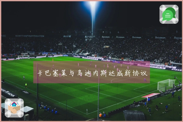 卡巴塞莱与乌迪内斯达成新协议