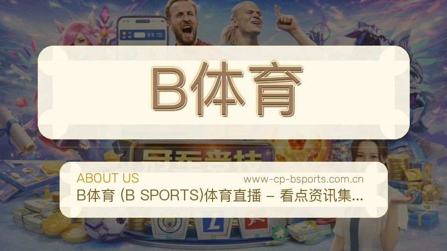 B体育安全认证与赛事覆盖展示